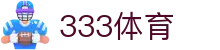 333体育-全网最全最有氛围的体育赛事直播平台